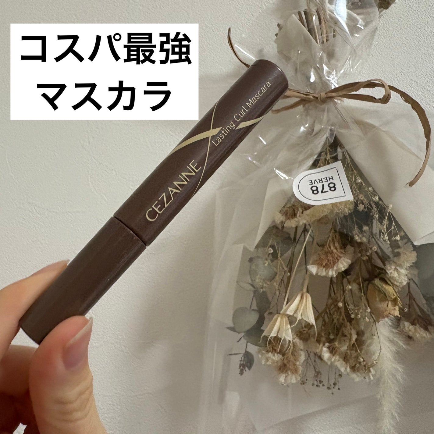 耐久カールマスカラ/CEZANNE/マスカラを使ったクチコミ(1枚目)