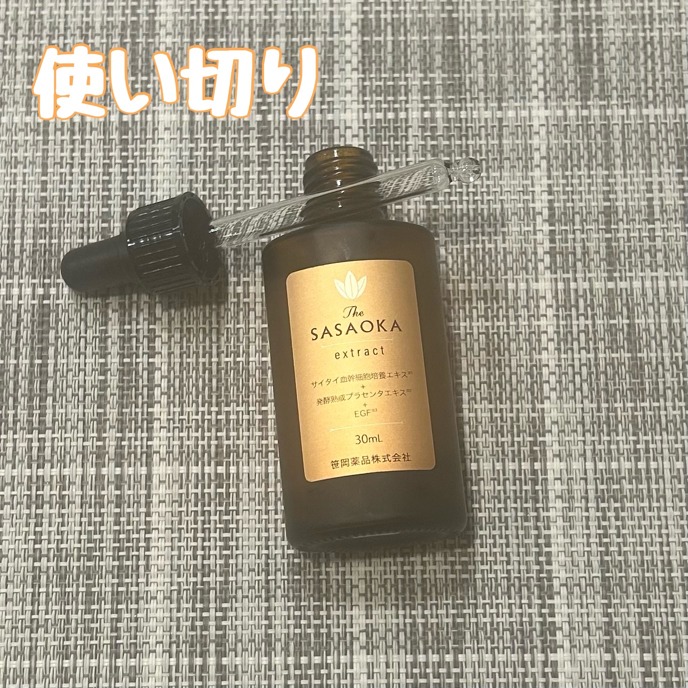 笹岡プレミアム原液/笹岡薬品/美容液を使ったクチコミ（1枚目）