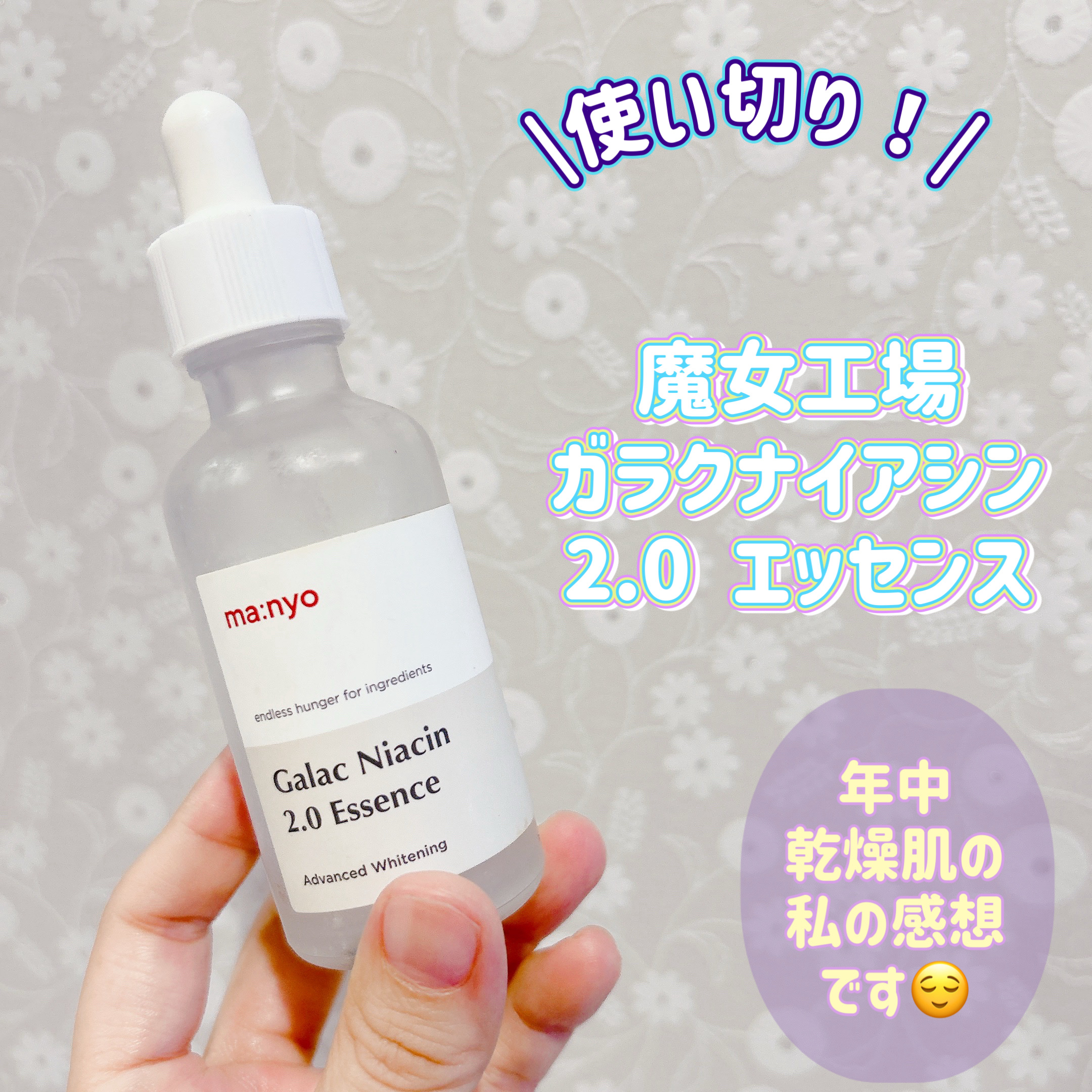 ガラクナイアシン2.0エッセンス/manyo/美容液を使ったクチコミ（1枚目）