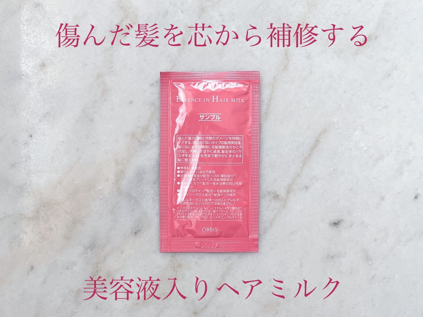 エッセンスインヘアミルク/オルビス/ヘアミルクを使ったクチコミ(1枚目)