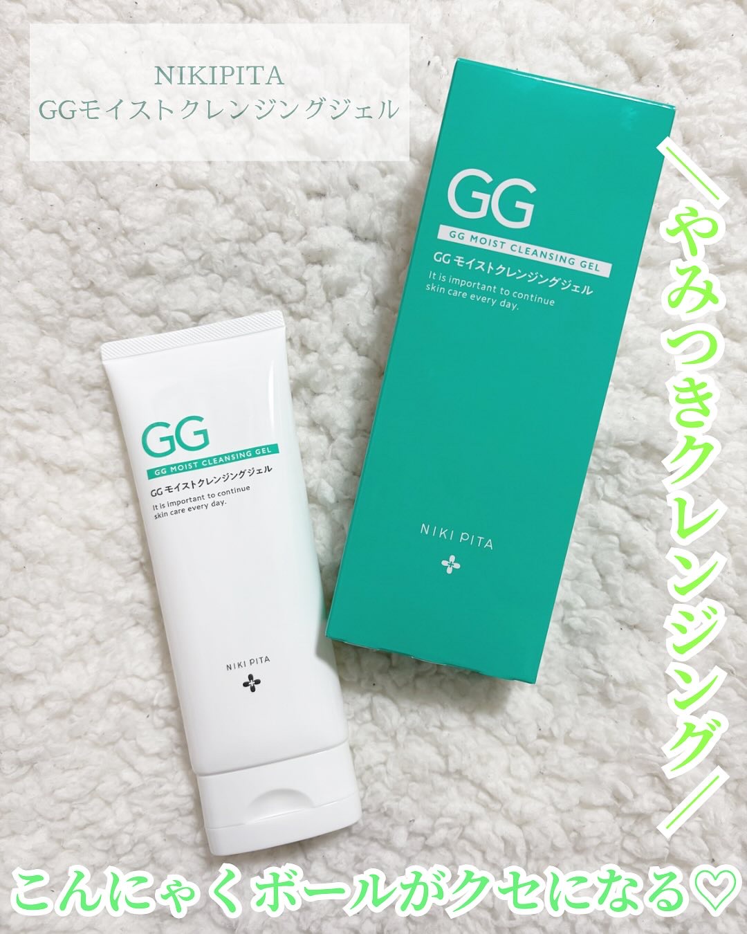 GGモイストクレンジングジェル/NIKI PITA/クレンジングジェルを使ったクチコミ（1枚目）