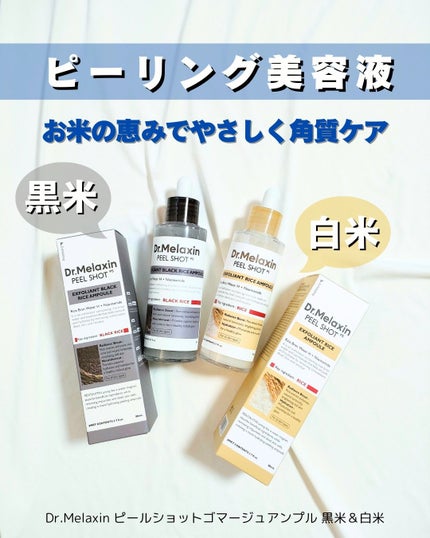 白米ピールショットゴマージュアンプル/Dr.Melaxin/美容液を使ったクチコミ(1枚目)