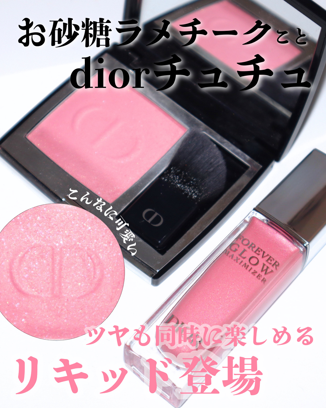 ディオールスキン ルージュ ブラッシュ/Dior/パウダーチークを使ったクチコミ（2枚目）