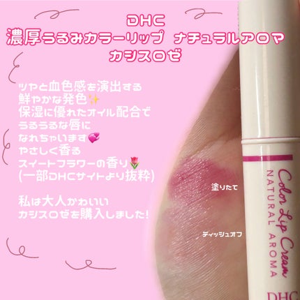 濃密うるみカラーリップ ナチュラルアロマ/DHC/リップクリームを使ったクチコミ(2枚目)