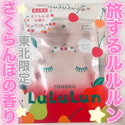 東北ルルルン(さくらんぼの香り)/ルルルン/シートマスク・パックを使ったクチコミ(1枚目)