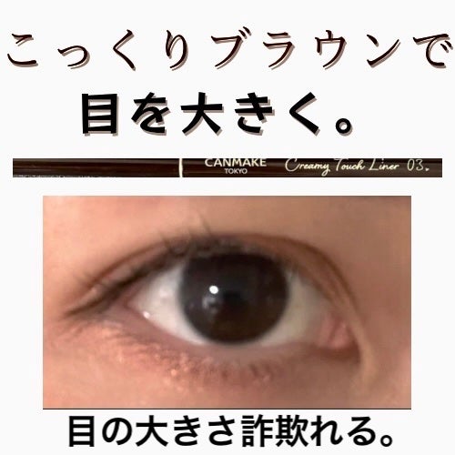 クリーミータッチライナー/キャンメイク/ジェルアイライナーを使ったクチコミ(1枚目)