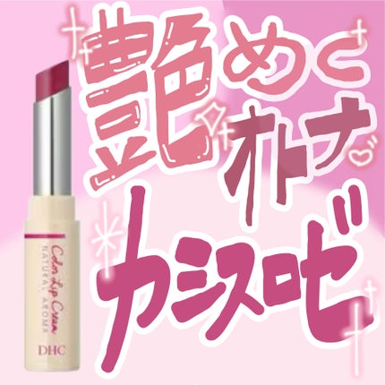 濃密うるみカラーリップ ナチュラルアロマ/DHC/リップクリームを使ったクチコミ(1枚目)