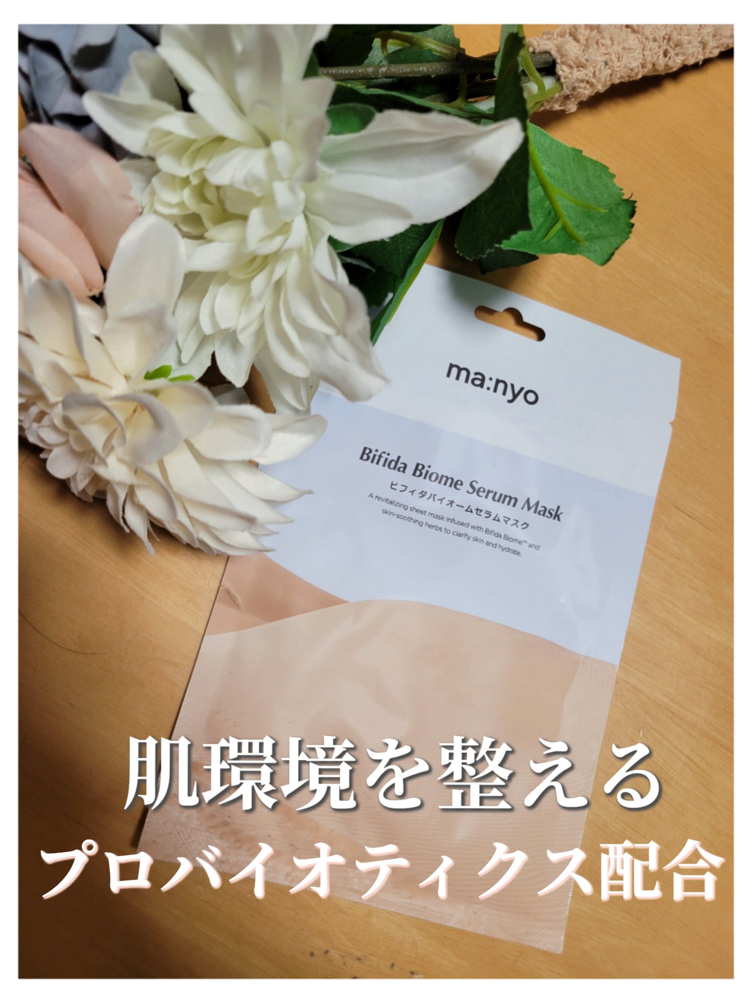 ビフィダバイオームセラムマスク/manyo/シートマスク・パックを使ったクチコミ（1枚目）
