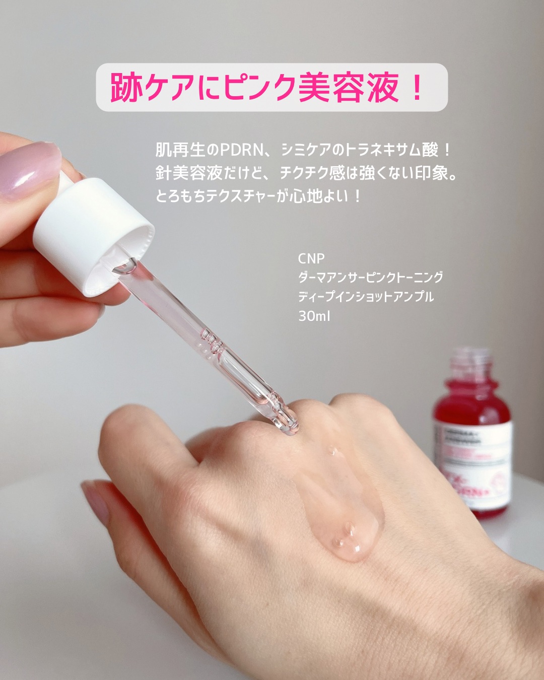ピンクトーニング™︎ディープインショットアンプル/CNP Laboratory/美容液を使ったクチコミ（3枚目）