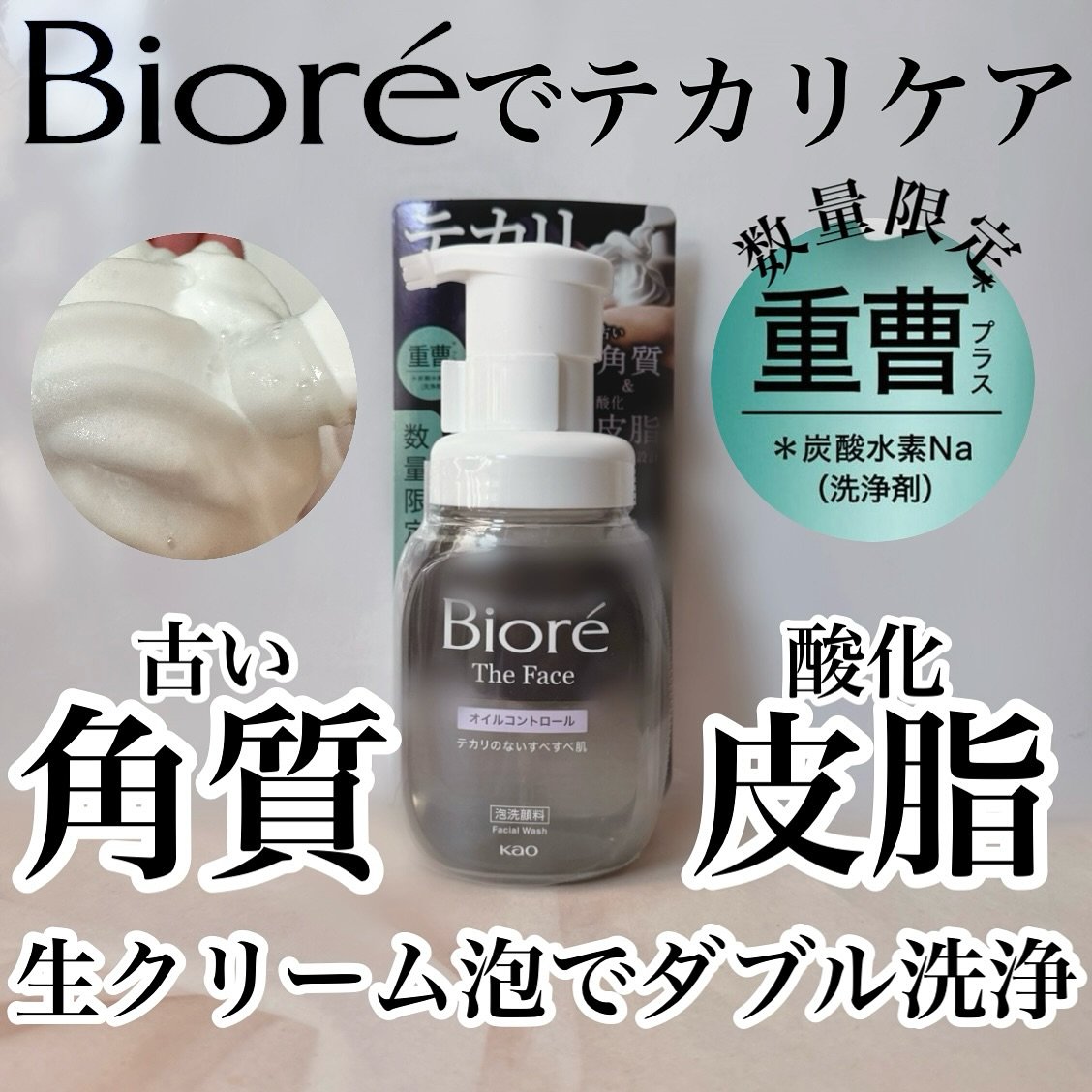 ビオレ ザ フェイス 泡洗顔料 オイルコントロール プラス/ビオレ/泡洗顔を使ったクチコミ（1枚目）