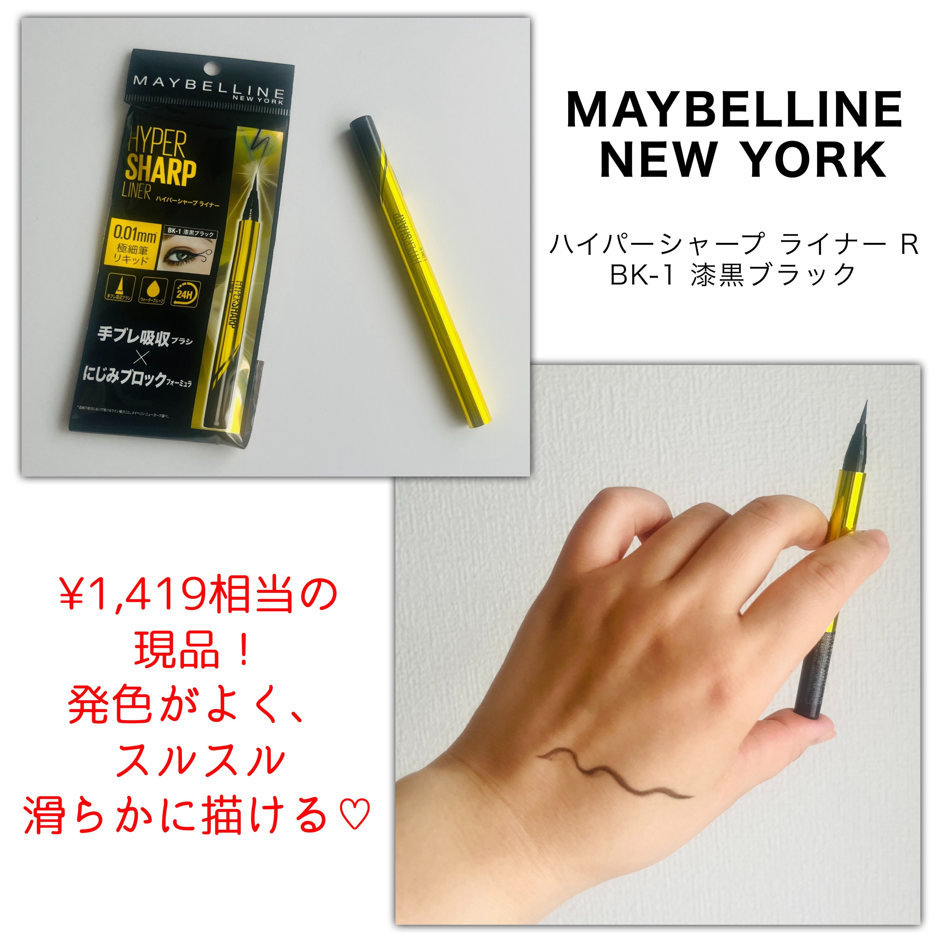 ハイパーシャープ ライナー R/MAYBELLINE NEW YORK/リキッドアイライナーを使ったクチコミ（3枚目）