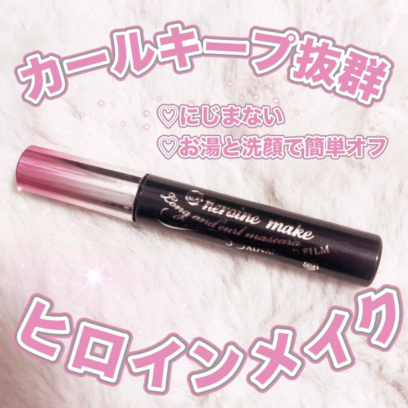 ロング&カールマスカラ アドバンストフィルム/ヒロインメイク/マスカラを使ったクチコミ(1枚目)