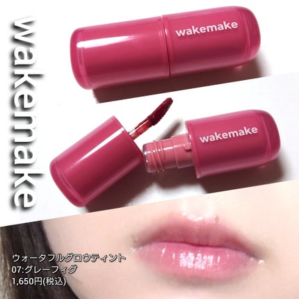 ウォータフルグロウティント/wakemake/リップティントを使ったクチコミ(4枚目)
