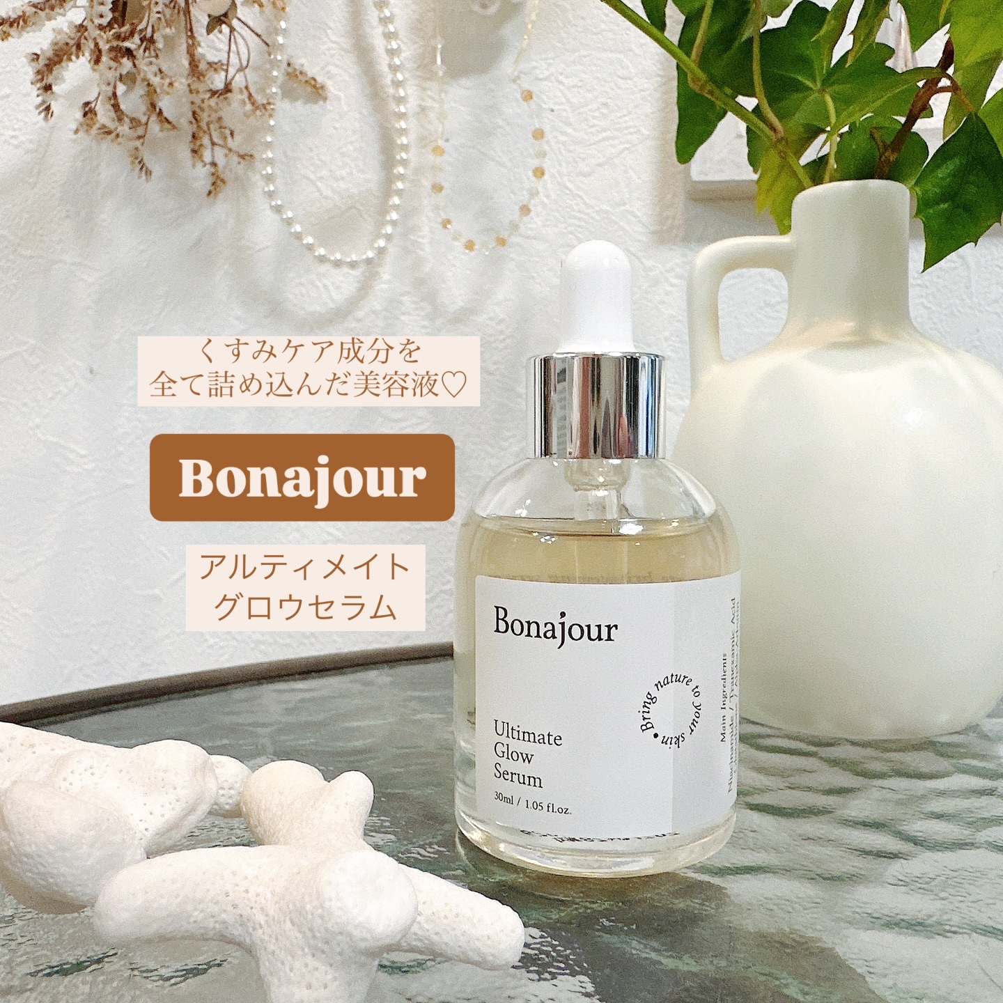 アルティメイト グロウセラム/Bonajour/美容液を使ったクチコミ（1枚目）