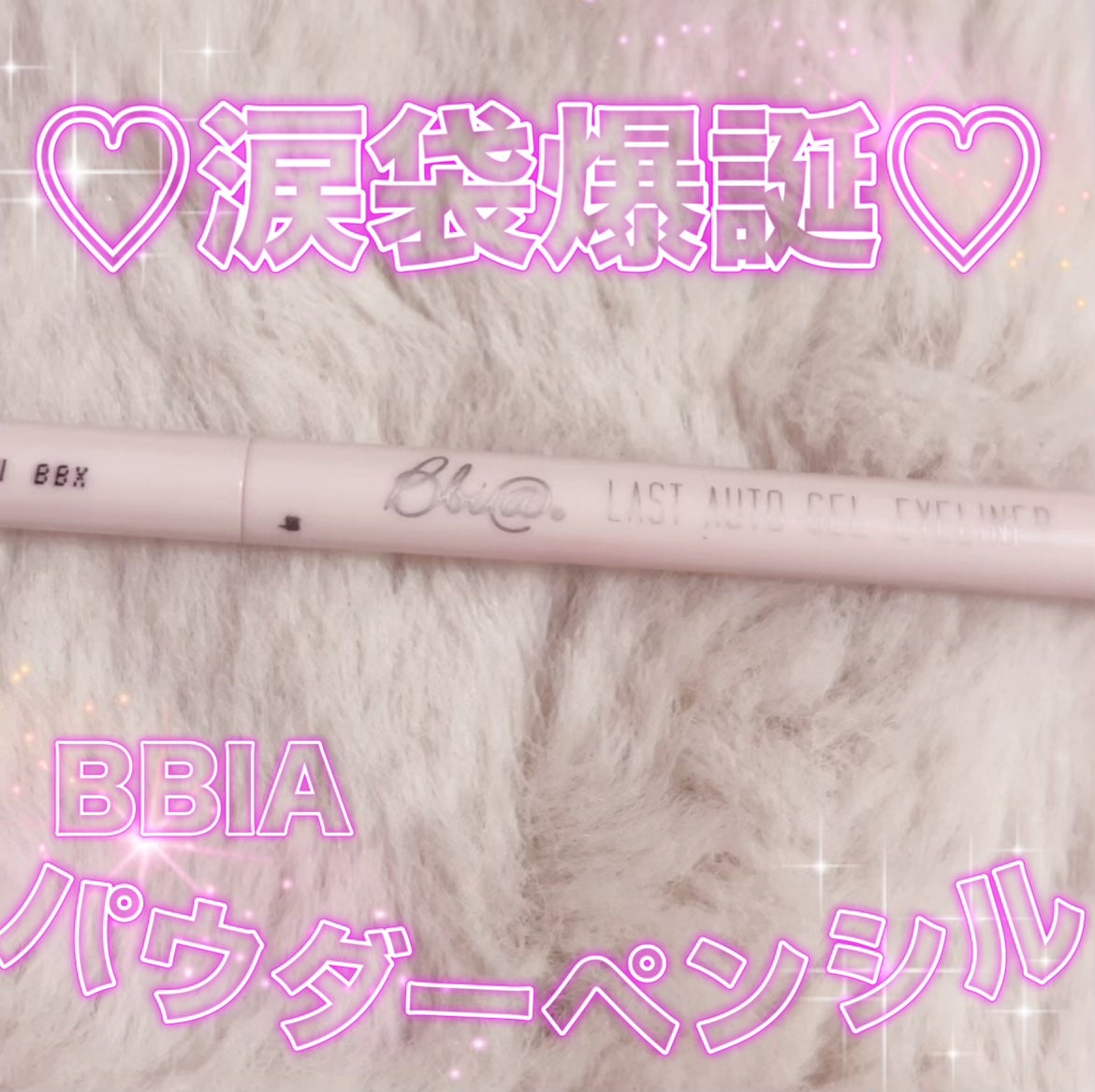 ラストオート ジェルアイライナー/BBIA/ジェルアイライナーを使ったクチコミ(1枚目)