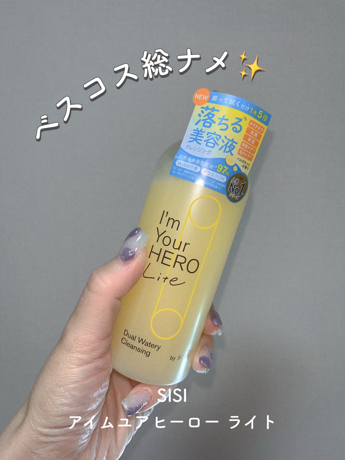 アイムユアヒーロー ライト/SISI/クレンジングウォーターを使ったクチコミ(1枚目)