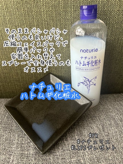 ハトムギ化粧水(ナチュリエ スキンコンディショナー R )/ナチュリエ/化粧水を使ったクチコミ(1枚目)