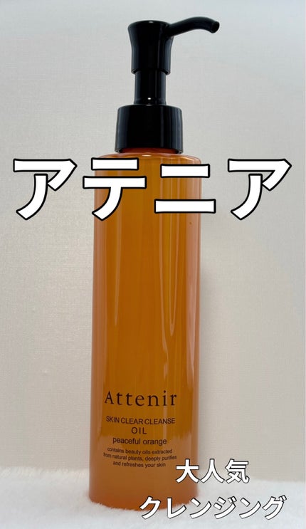 スキンクリアクレンズオイル〈ピースフルオレンジ〉/アテニア/オイルクレンジングを使ったクチコミ(1枚目)
