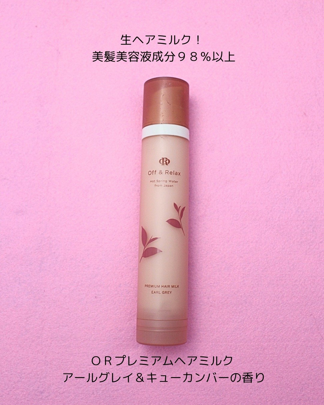 ＯＲ プレミアムヘアミルク　アールグレイ＆キューカンバーの香り/Off&Relax/ヘアミルクを使ったクチコミ（2枚目）