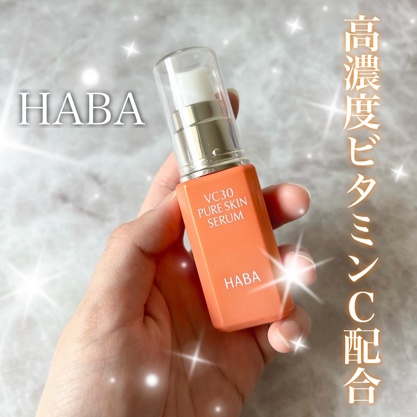 VC30 ピュアスキンセラム/HABA/美容液を使ったクチコミ（1枚目）