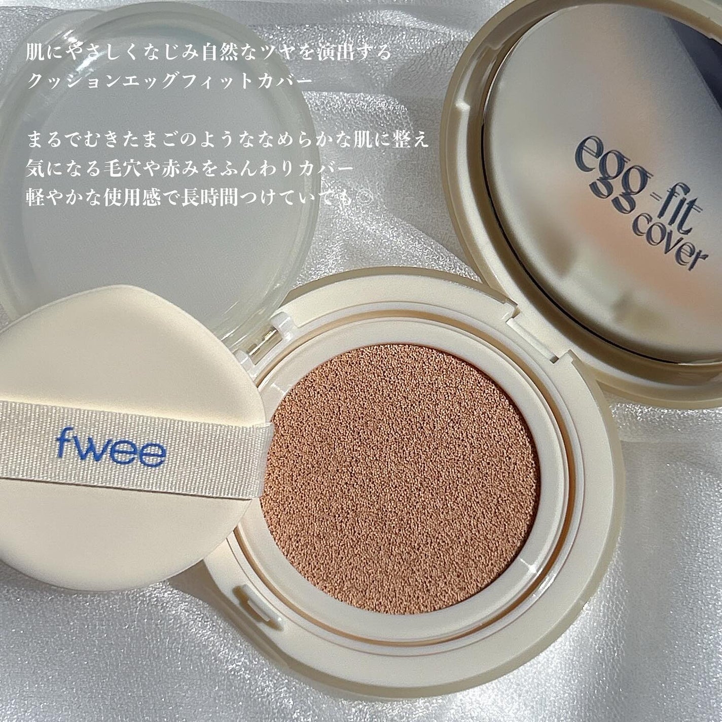 フィー クッションエッグフィットカバー/fwee/クッションファンデーションを使ったクチコミ(2枚目)