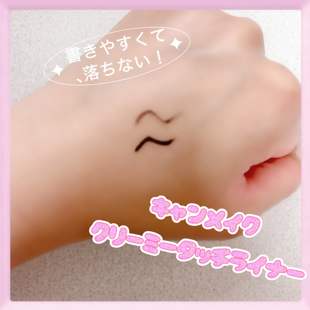クリーミータッチライナー/キャンメイク/ジェルアイライナーを使ったクチコミ（2枚目）
