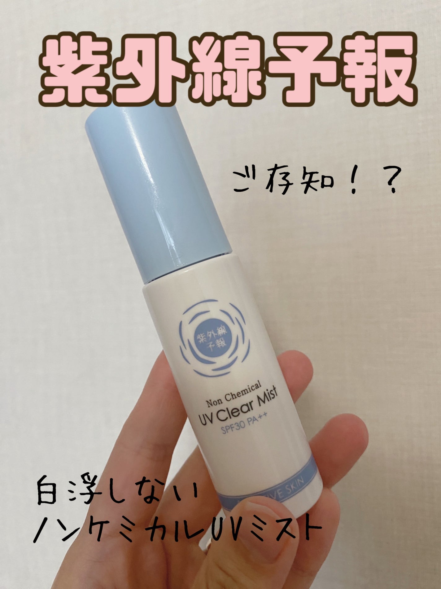 紫外線予報 ノンケミカル UVクリアミストM/紫外線予報/日焼け止めミスト・スプレーを使ったクチコミ(1枚目)