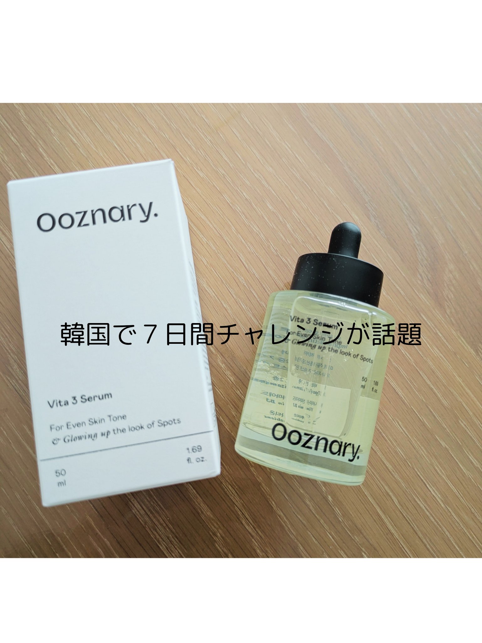 ビタ3セラム/オーズナリー/美容液を使ったクチコミ（2枚目）