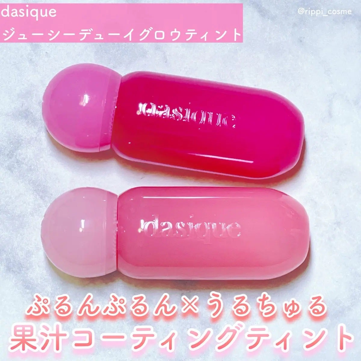 ジューシーデューイグロウティント/dasique/リップティントを使ったクチコミ(1枚目)