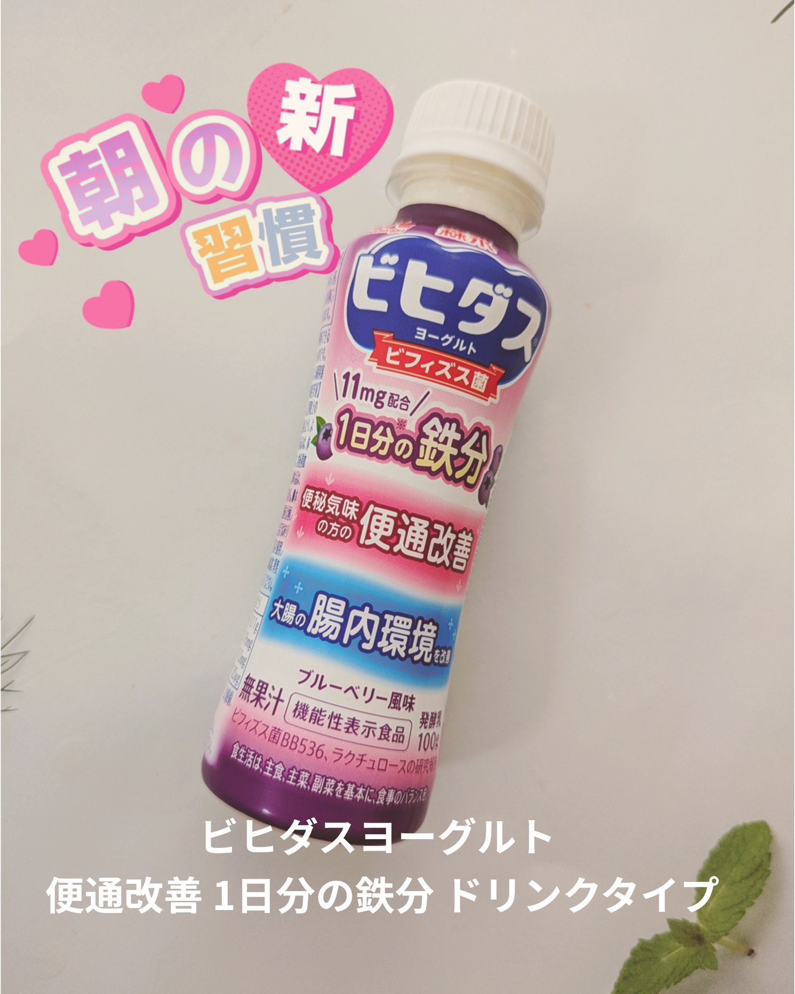 #PR #ビヒダスヨーグルト便通改善 #鉄分補給 #腸活

▶ビヒダスヨーグルト 
便通改善 １日分の鉄分 ドリンクタイプ

ビフィズス菌BB536とラクチュロース
（ミルクオリゴ糖）のWの整腸成分に加え、
1日分の鉄分*を配合。

◆ヨー