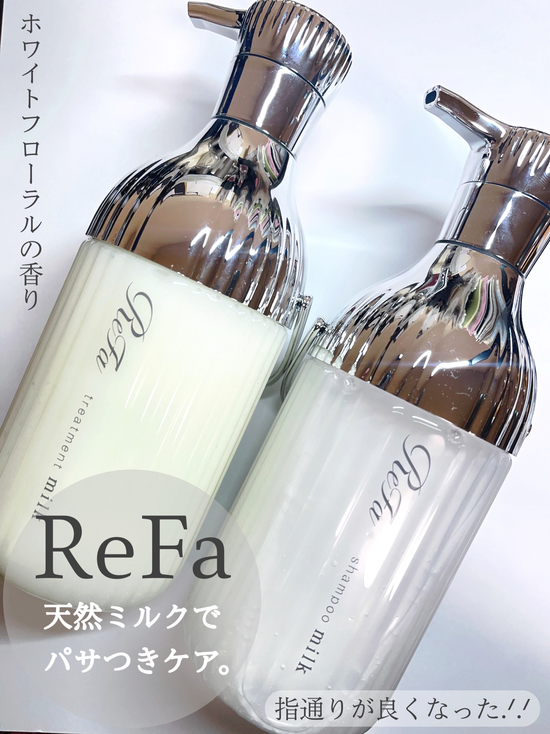 リファミルクプロテインシャンプー/トリートメント/ReFa/シャンプー・コンディショナーを使ったクチコミ（1枚目）