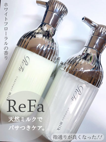 リファミルクプロテインシャンプー/トリートメント/ReFa/シャンプー・コンディショナーを使ったクチコミ(1枚目)