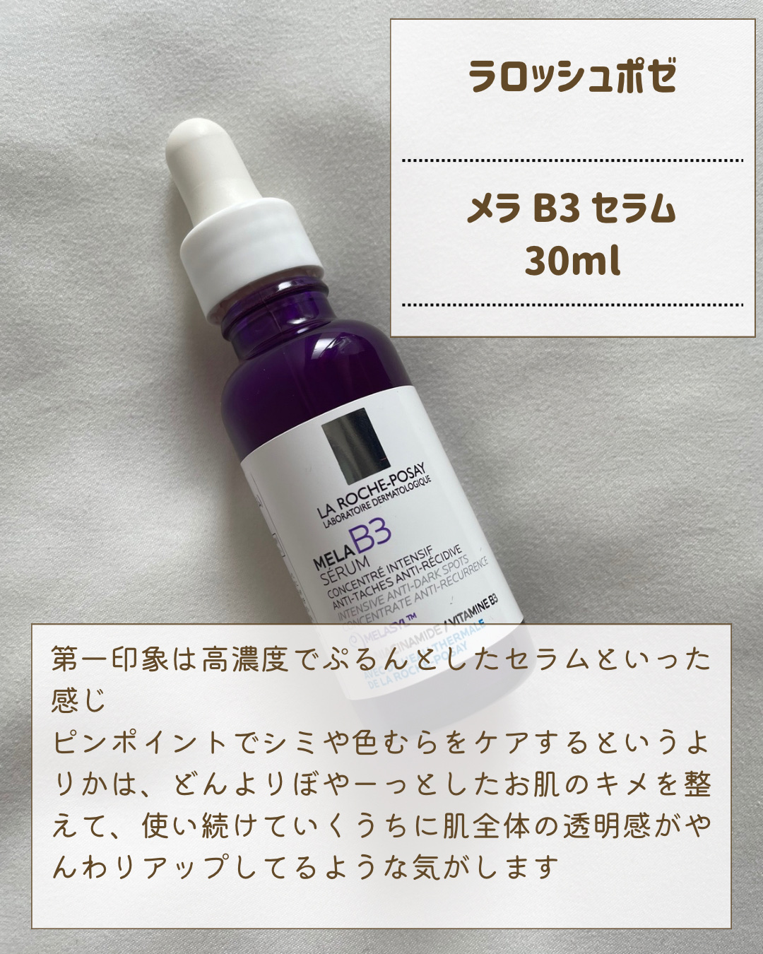 メラ B3 セラム/ラ ロッシュ ポゼ/美容液を使ったクチコミ（2枚目）