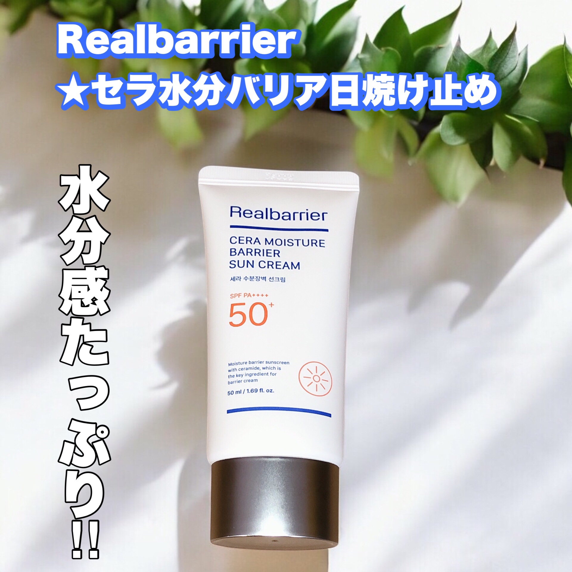 セラ水分バリア日焼け止め/Real Barrier/日焼け止めクリームを使ったクチコミ（1枚目）