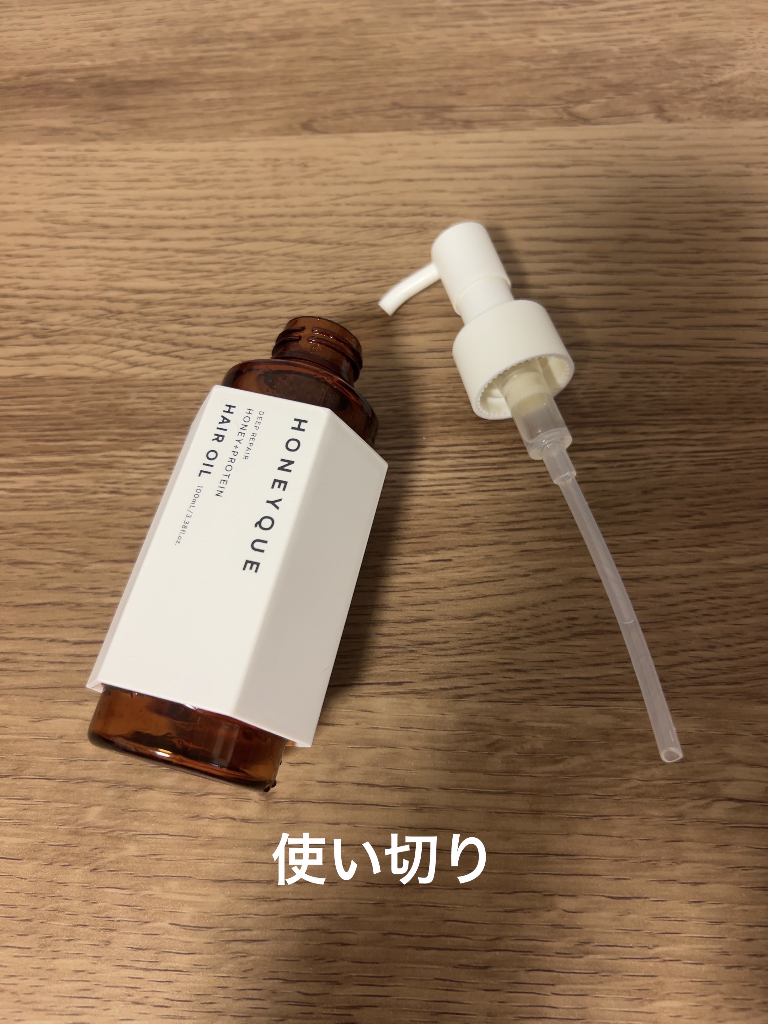 ディープリペア カスタムヘアオイル エクストラモイスト/ハニーク/ヘアオイルを使ったクチコミ（1枚目）