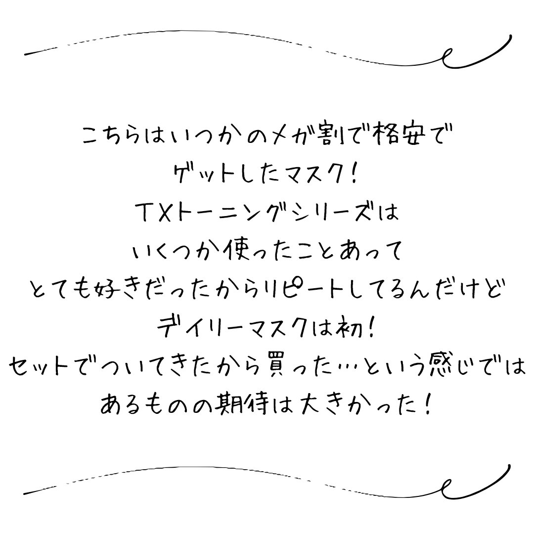 TXトーニングデイリーマスク/VT/その他スキンケアを使ったクチコミ（3枚目）