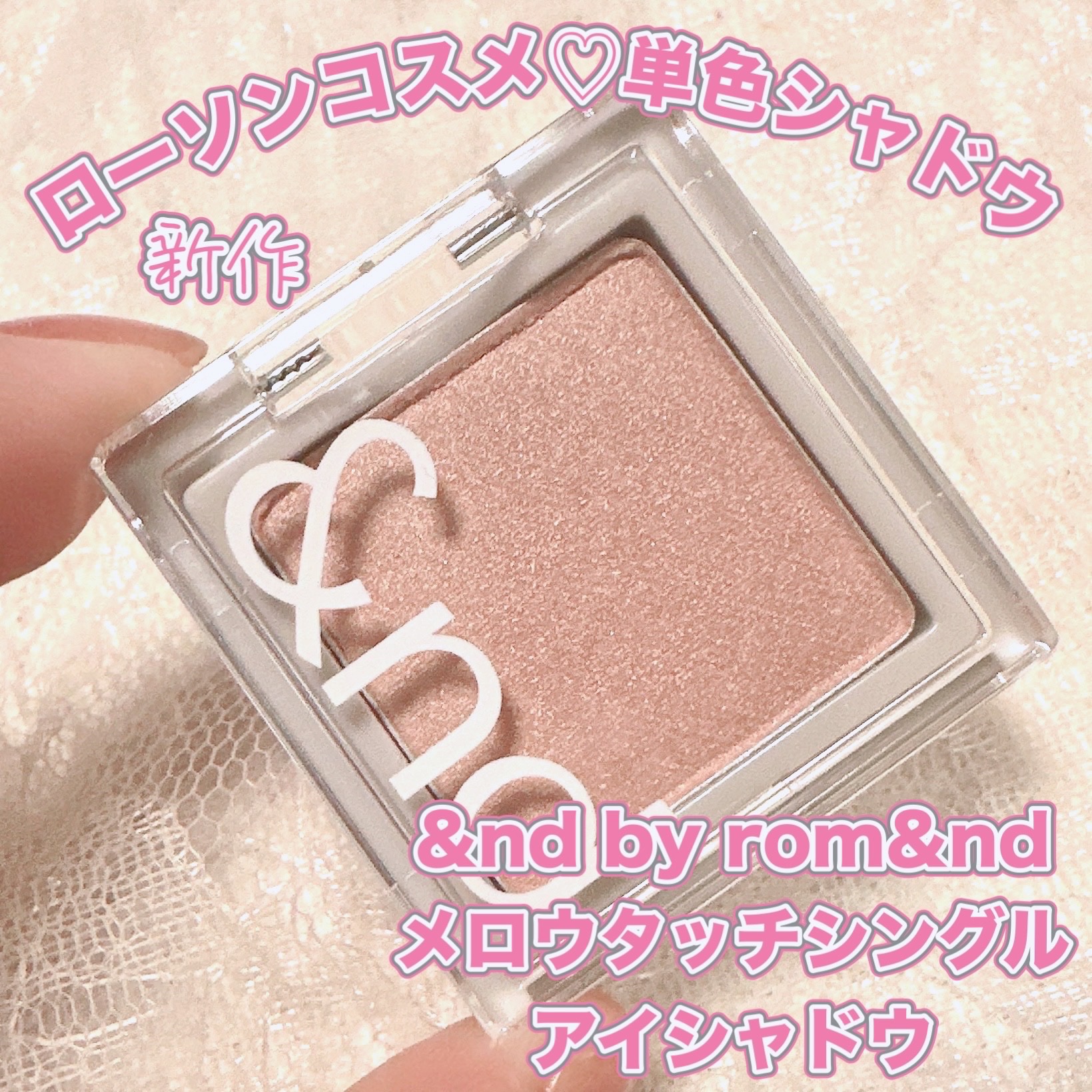メロウタッチシングルアイシャドウ/&nd by rom&nd/単色アイシャドウを使ったクチコミ（1枚目）