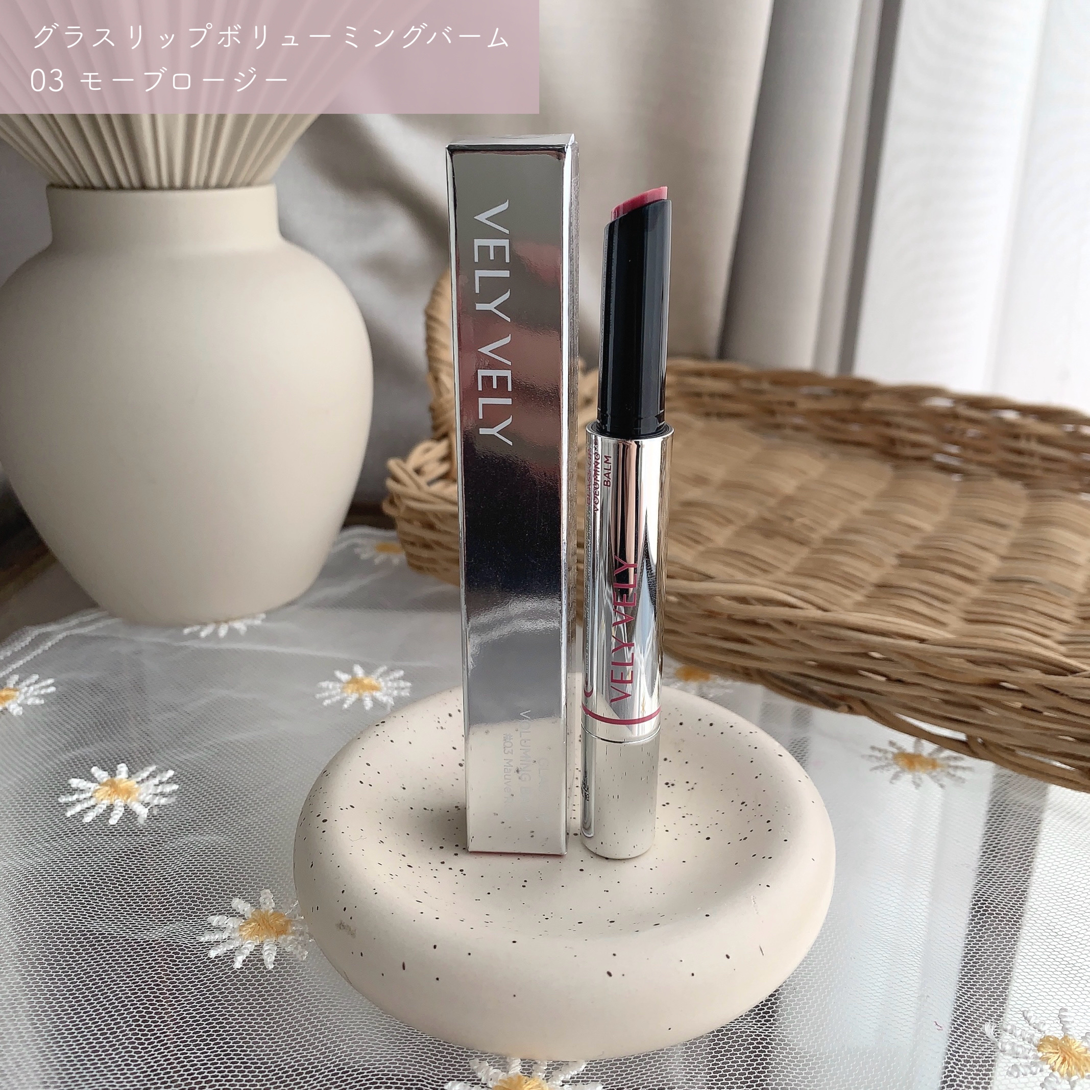グラスリップボリューミングバーム/VELY VELY/リップバームを使ったクチコミ（2枚目）