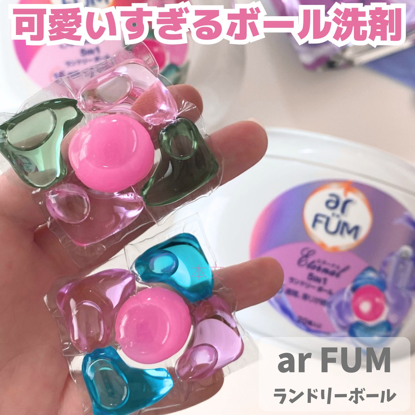 アモーレ ランドリーボール/arFUM/洗濯洗剤を使ったクチコミ(1枚目)