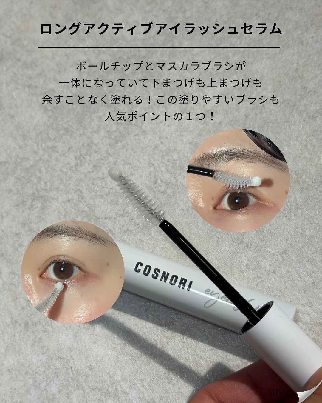 ロングアクティブアイラッシュセラム/COSNORI/まつげ美容液を使ったクチコミ(3枚目)