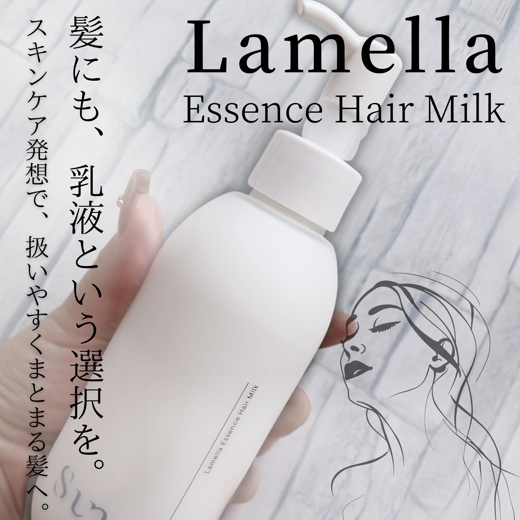 ラメラエッセンスヘアミルク/sunal/ヘアミルクを使ったクチコミ（1枚目）