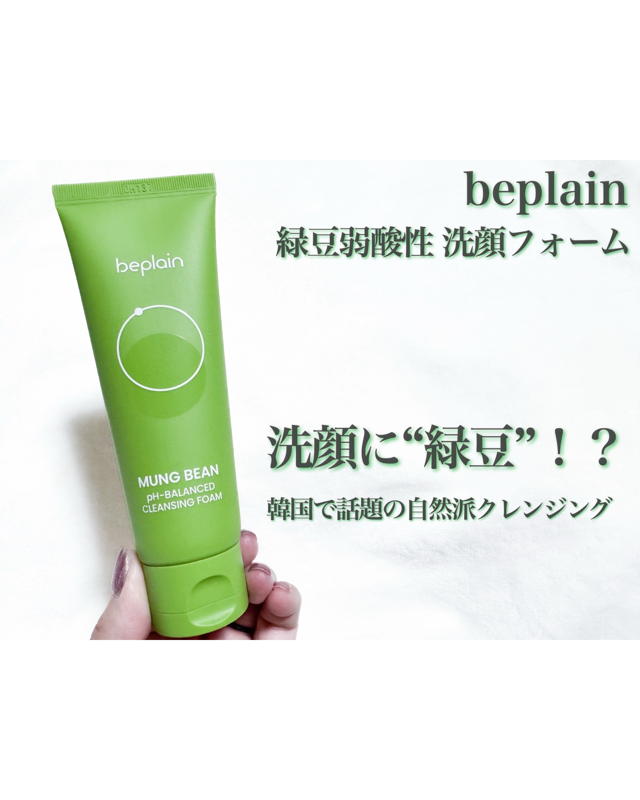 韓国のクリーンビューティーブランド
「beplain」の緑豆クレンジングを
使ってみました。

昔、洗顔料がなかった時代に
韓国では緑豆粉で洗顔していたそうで、
その発想を今のスキンケアに活かしてるん
だそう！

正直、“緑豆”ってどうなん