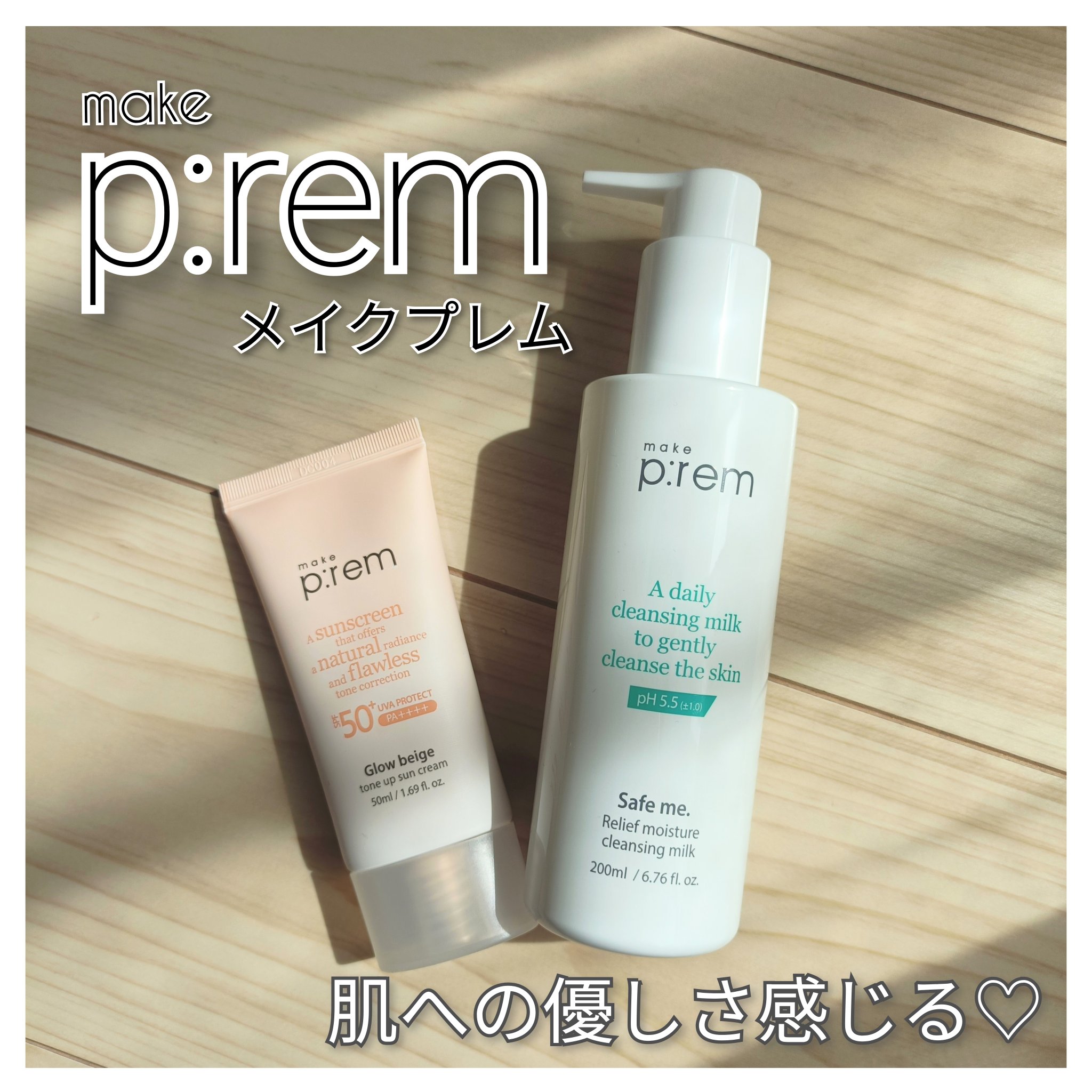 #PR
＠makeprem_jp様よりご提供いただきました。

【メイクプレム】
◎セーフミー リリーフモイスチャー クレンジングミルク
◎グローベージュトーンアップ日焼け止め

…………………………………………………
★クレンジングミルク