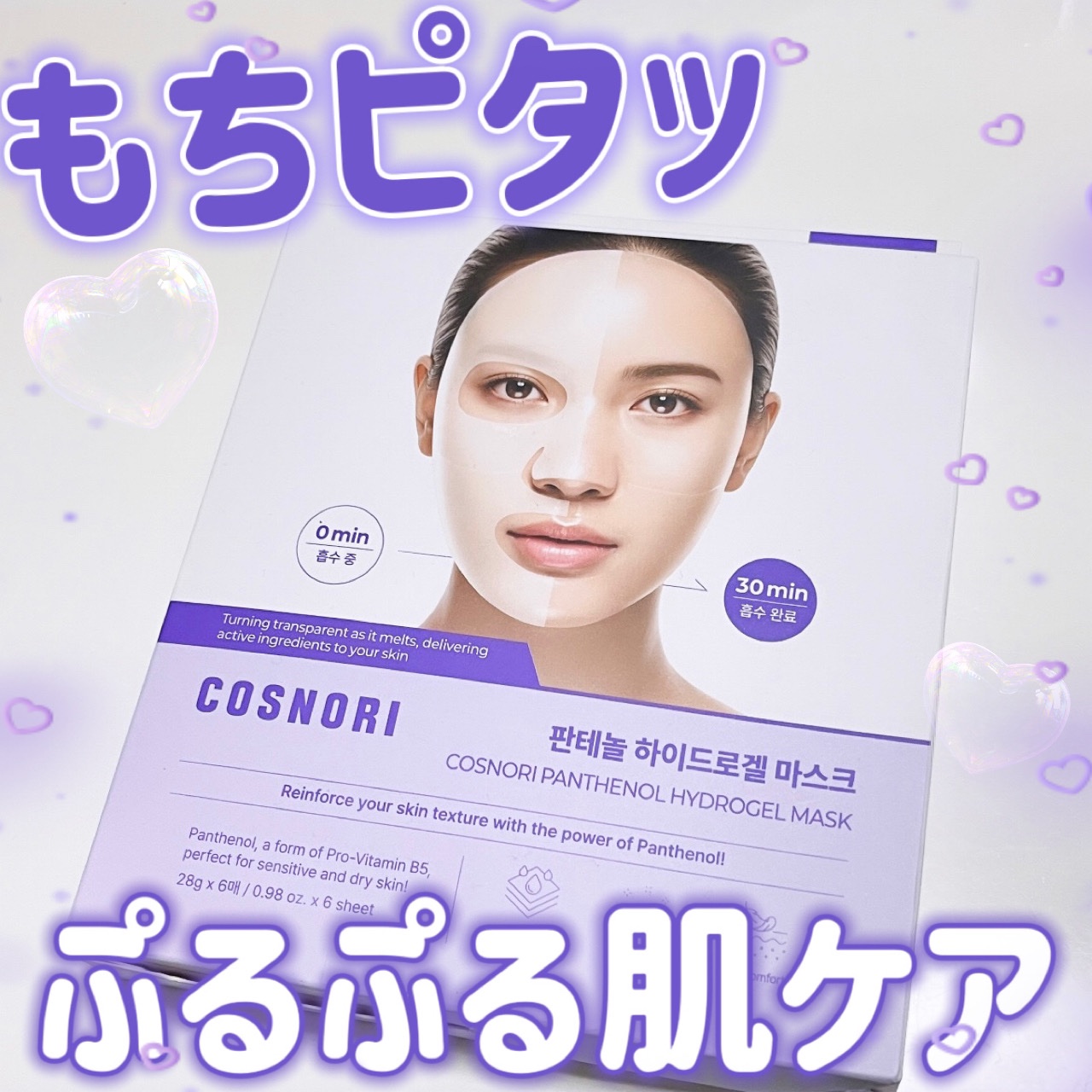 パンテノール ハイドロゲルマスクパック/COSNORI/シートマスク・パックを使ったクチコミ（1枚目）