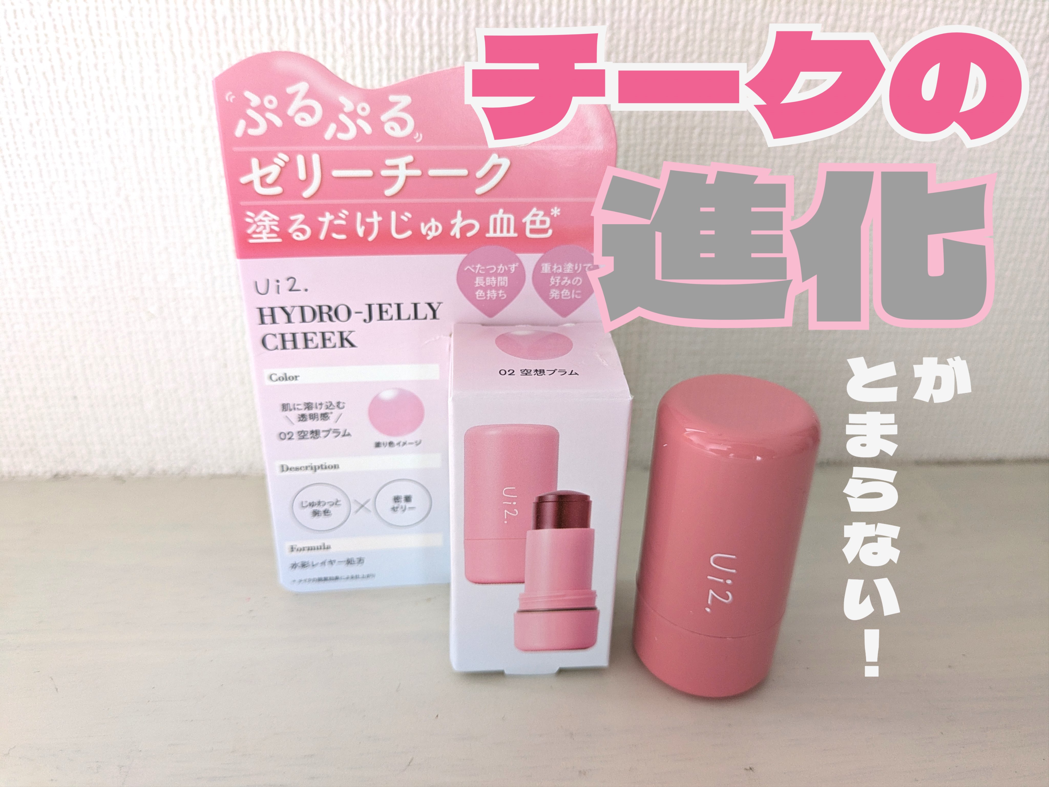 ハイドロゼリーチーク/Ui2./ジェル・クリームチークを使ったクチコミ（1枚目）