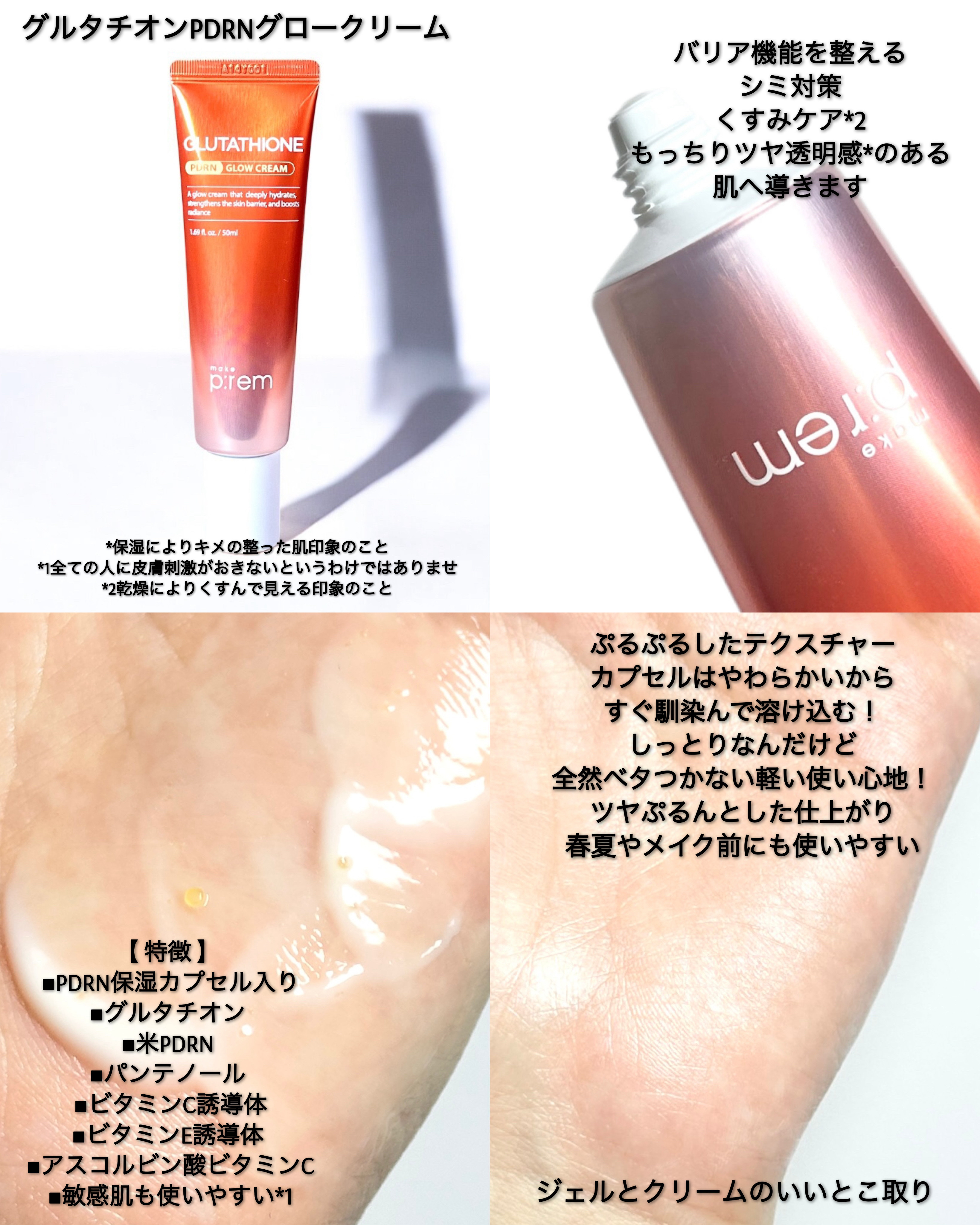 グルタチオンPDRNグロークリーム/make prem/フェイスクリームを使ったクチコミ（3枚目）