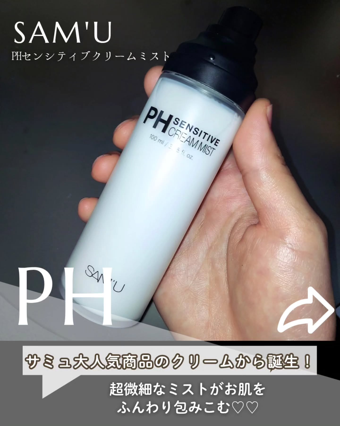 PHセンシティブクリームミスト/SAM'U/ミスト状化粧水を使ったクチコミ（1枚目）