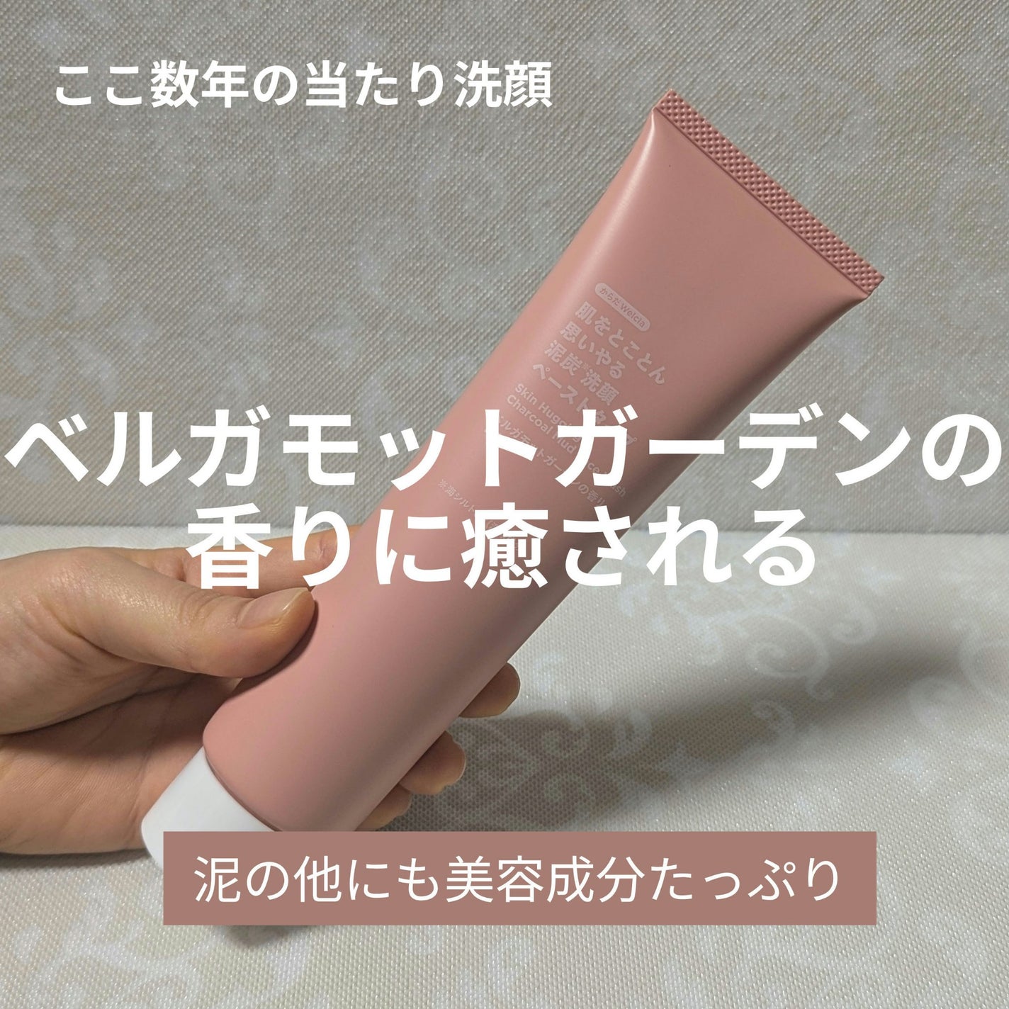 肌をとことん思いやる泥炭洗顔ペーストタイプ/からだWelcia・くらしWelcia/洗顔フォームを使ったクチコミ(1枚目)