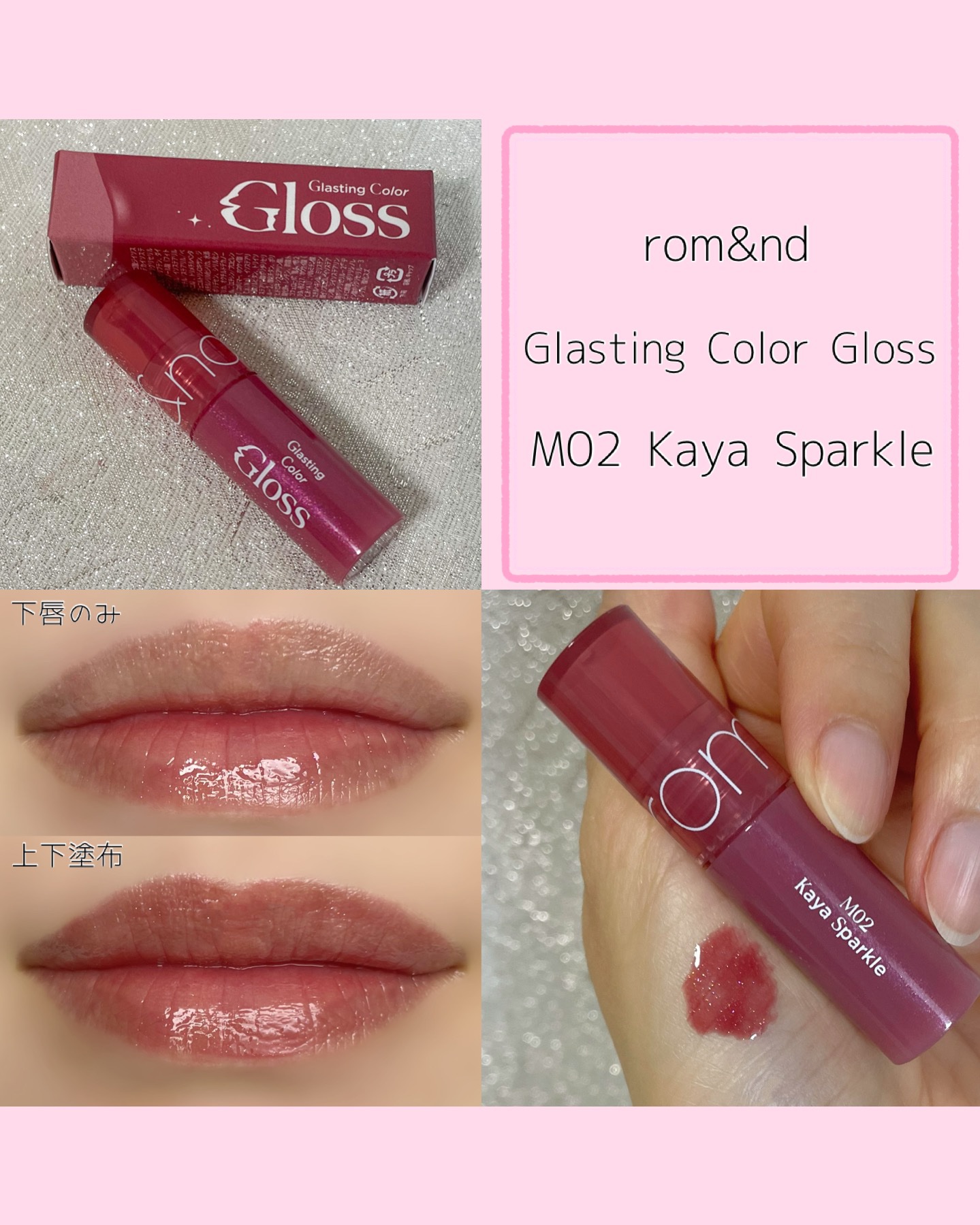 グラスティングカラーグロス/rom&nd/リップグロスを使ったクチコミ（1枚目）