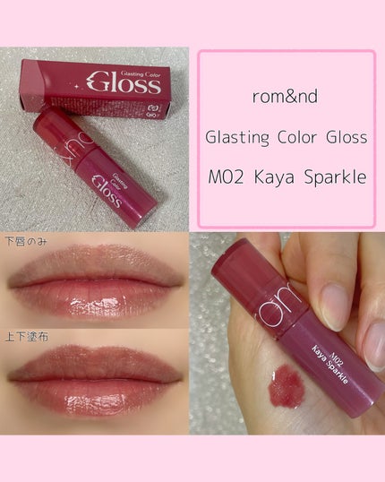グラスティングカラーグロス/rom&nd/リップグロスを使ったクチコミ(1枚目)
